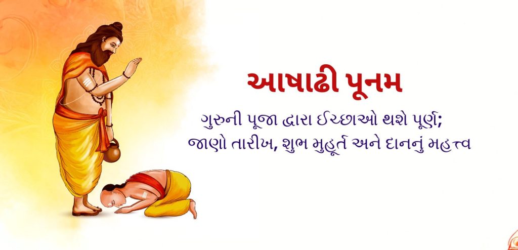 આષાઢી પૂર્ણિમા 2025