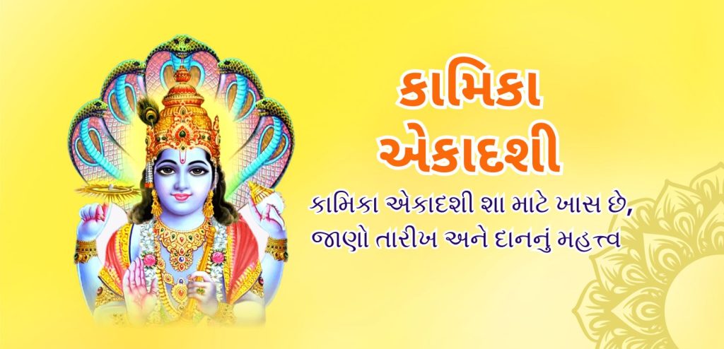 કામિકા એકાદશી 2025