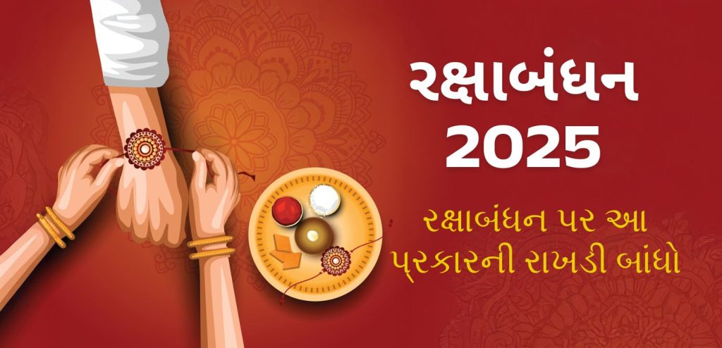 Rakshabandhan date