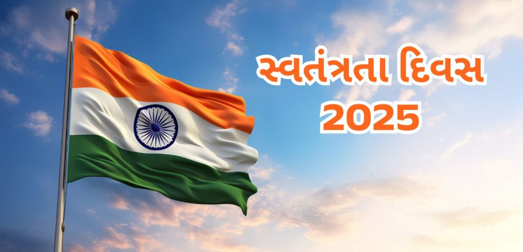 સ્વતંત્રતા દિવસ 2025