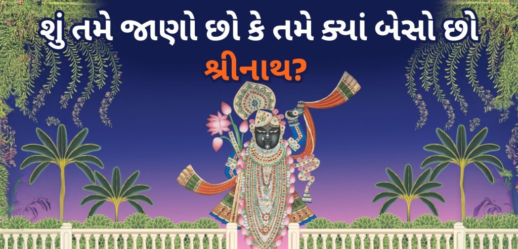 શ્રી શ્રીનાથ