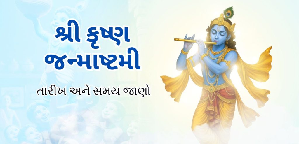 શ્રી કૃષ્ણ જન્માષ્ટમી 2025