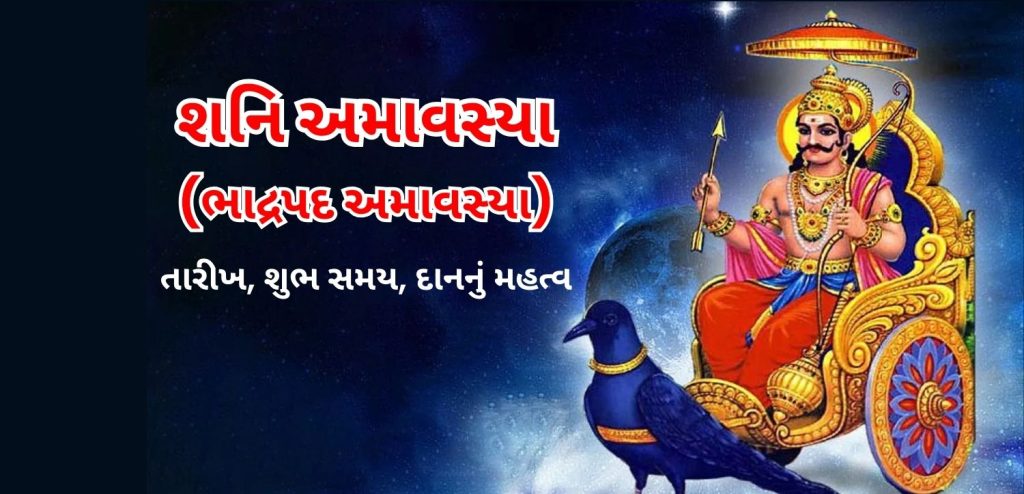 ભાદ્રપદ અમાવસ્યાના