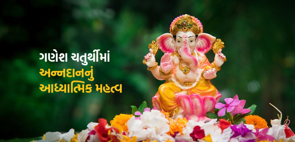 ગણેશ ચતુર્થીમાં અન્નદાનનું મહત્વ અને આધ્યાત્મ