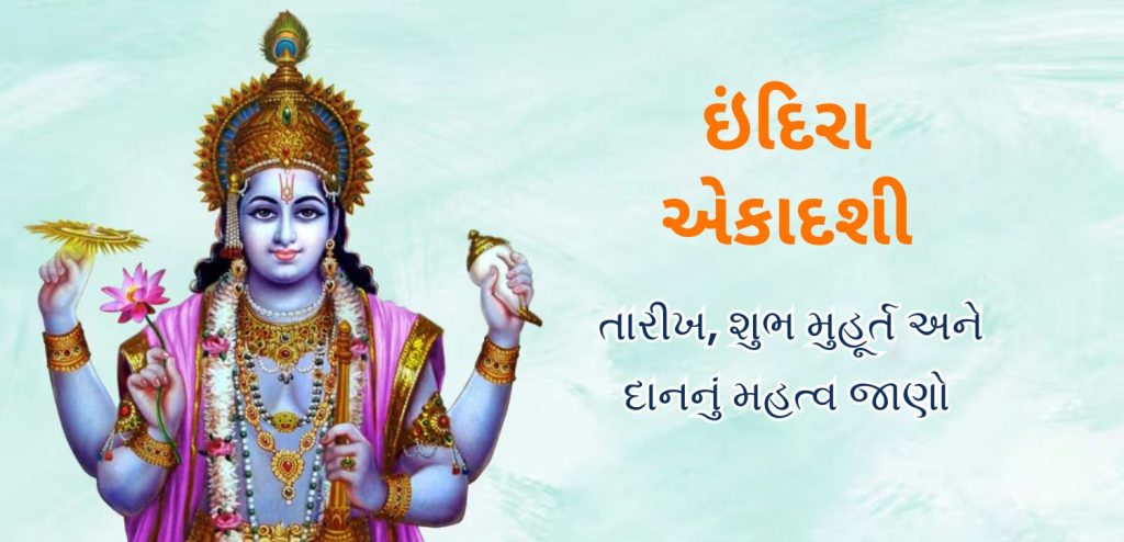 ઇંદિરા એકાદશી