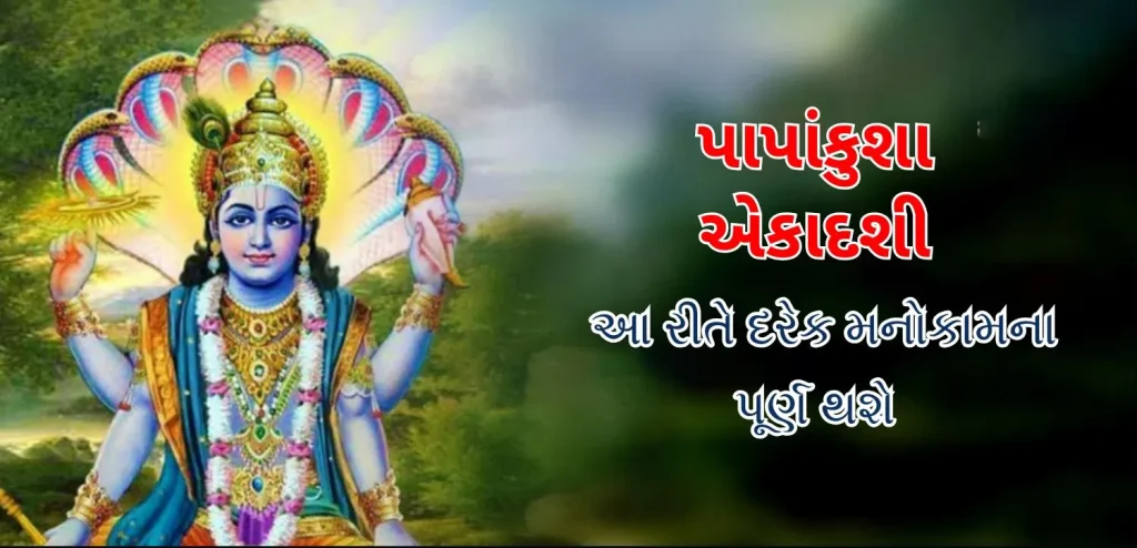 પાપાંકુશા એકાદશી