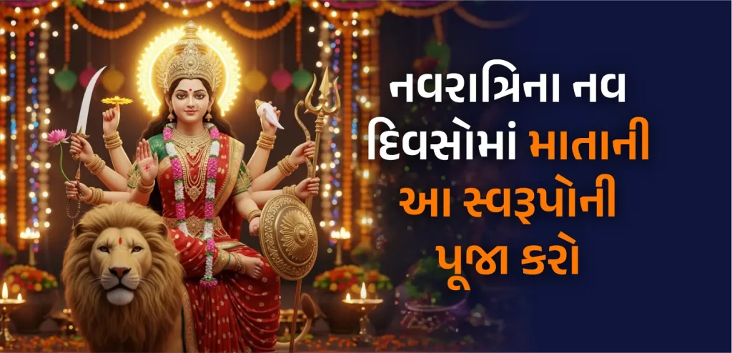 નવરાત્રીના નવ દિવસ દરમિયાન માતા દેવીના આ સ્વરૂપોની પૂજા કરો