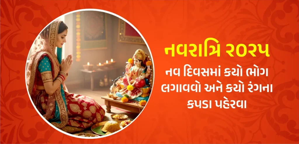 નવરાત્રીના નવ દિવસો દરમિયાન દેવી દુર્ગાને કયા પ્રસાદ ચઢાવવા અને કયા રંગો પહેરવા તે વિશે બધું જાણો.