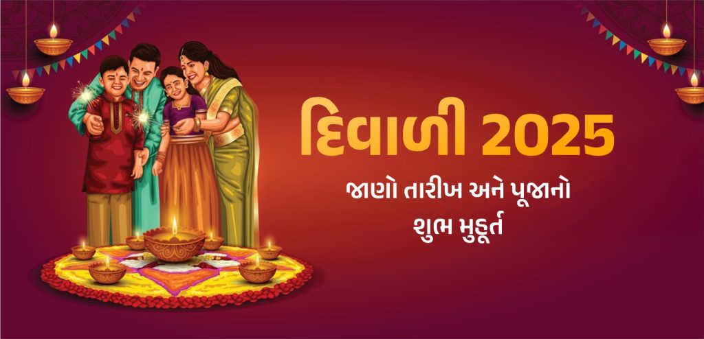 દિવાળી ૨૦૨૫