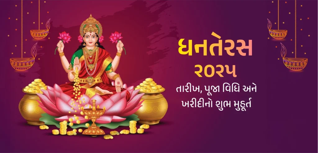 ધનતેરસ 2025
