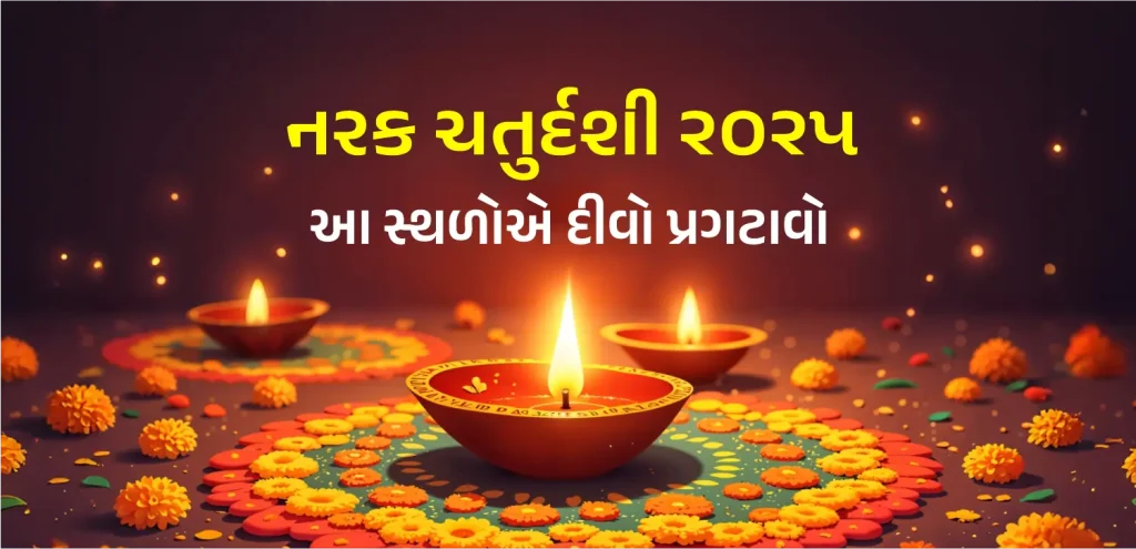Narak Chaturdashi 2025 date