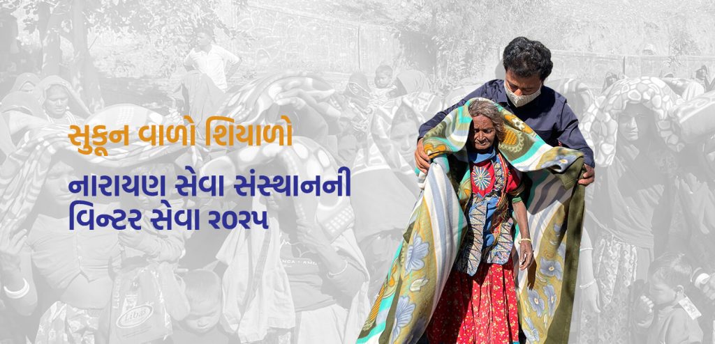 વિન્ટર સેવા માટે ઓનલાઈન દાન કરો