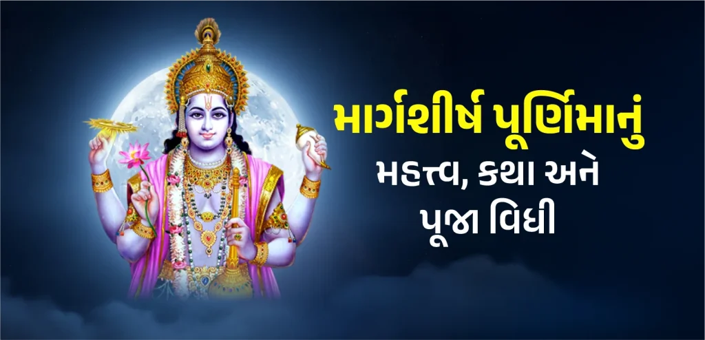 Margashirsha Purnima guj
