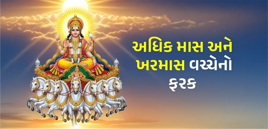 Adhik mass vs khar masss guj