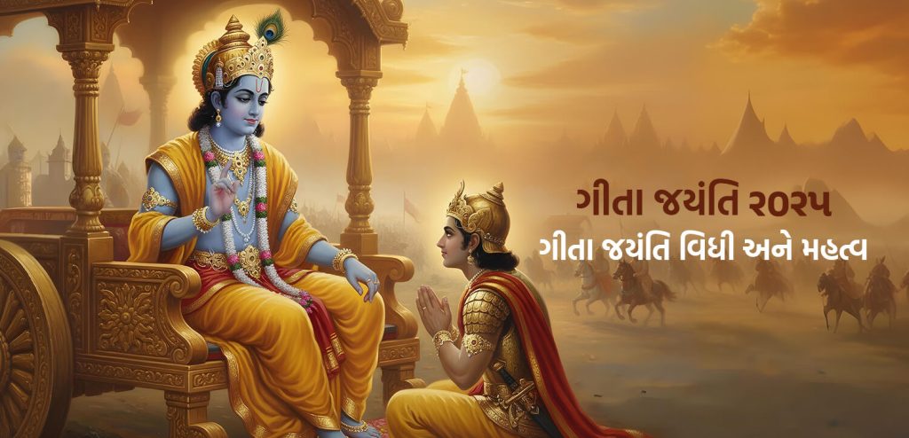 ગીતા જયંતિ દૈવી જ્ઞાનનો ઉત્સવ અને ઉજવણીનું મહત્વ