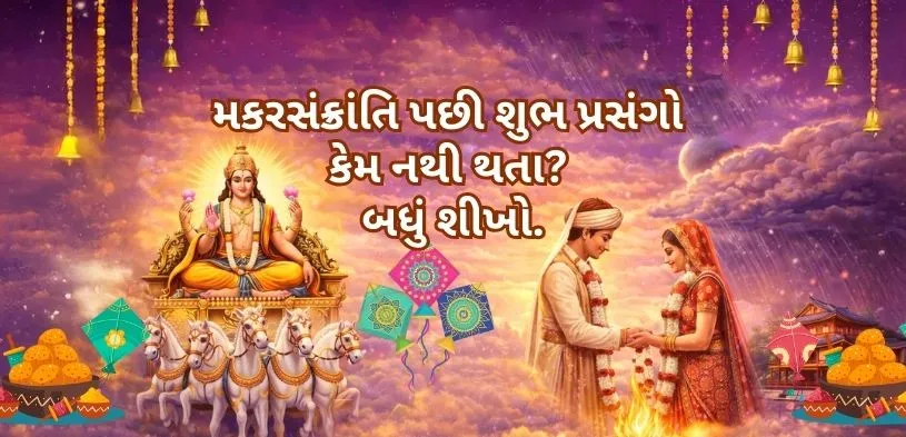 ખરમાસ પછી શુભ કાર્યો ક્યારે શરૂ થશે? તેના ધાર્મિક અને જ્યોતિષીય મહત્વ વિશે જાણો.