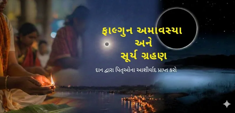 ફાલ્ગુન અમાવસ્યા