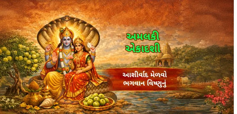 અમલકી એકાદશી