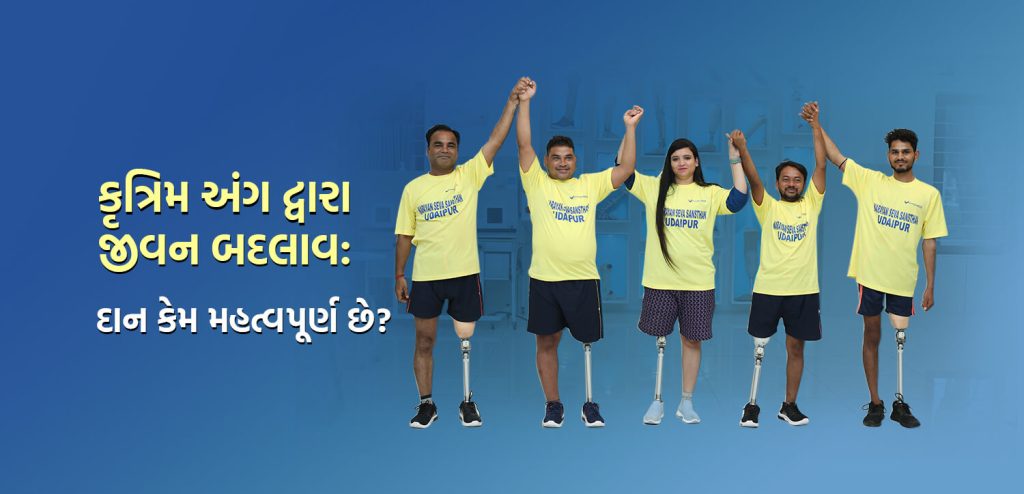 કૃત્રિમ અંગ (આર્ટિફિશીયલ લીમ્બ) દ્વારા જીવન બદલાવ દાન કેમ મહત્વપૂર્ણ છે