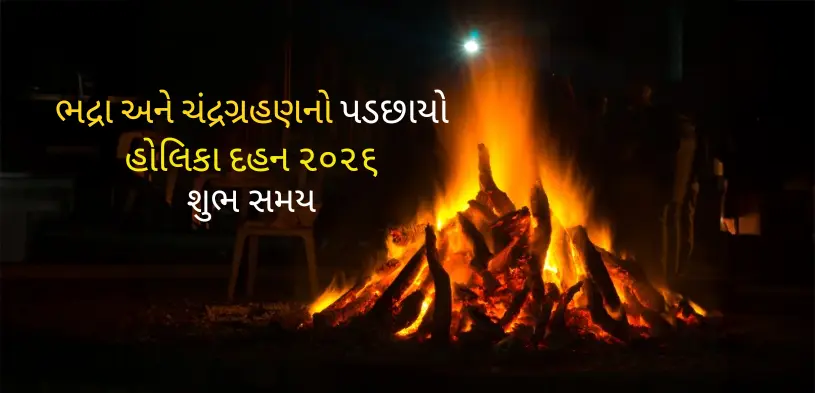 હોલિકા દહન મુહૂર્ત