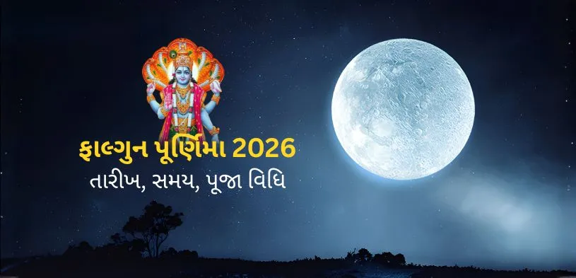ફાલ્ગુન પૂર્ણિમા 2026
