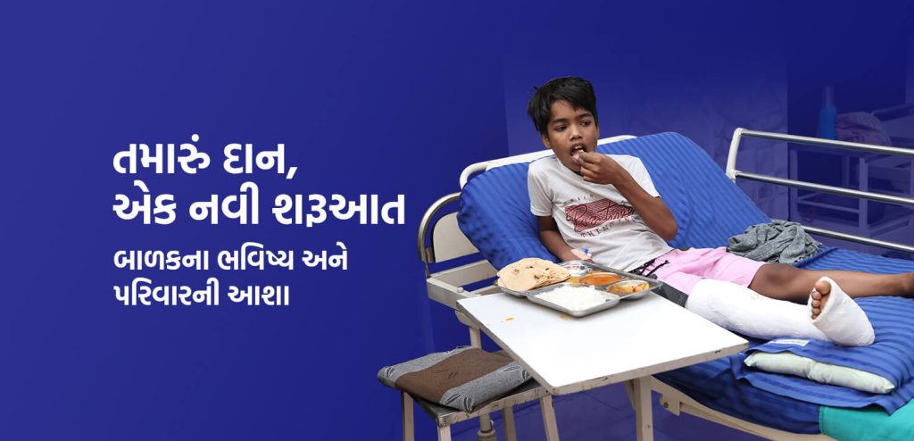 તમારું દાન, એક નવી શરૂઆત – એક બાળકનું ભવિષ્ય અને તેના પરિવાર માટે આશા
