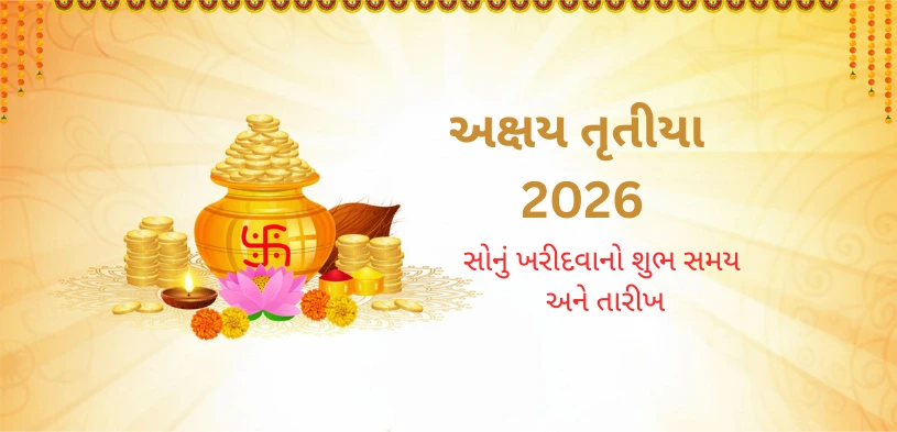 અક્ષય તૃતીયા 2026: સોનું ખરીદવાનો શુભ સમય, તારીખ અને દાનનું મહત્વ જાણો