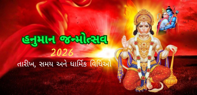 હનુમાન જન્મોત્સવ 2026: તારીખ, પૂજા પદ્ધતિ, મહત્વ અને સંપૂર્ણ માહિતી