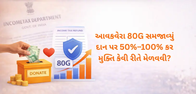 80G દાન