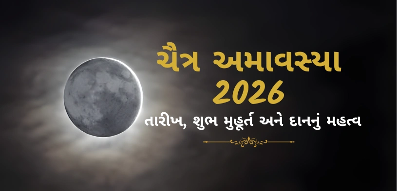 ચૈત્ર અમાવસ્યા 2026