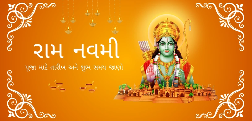 રામ નવમી