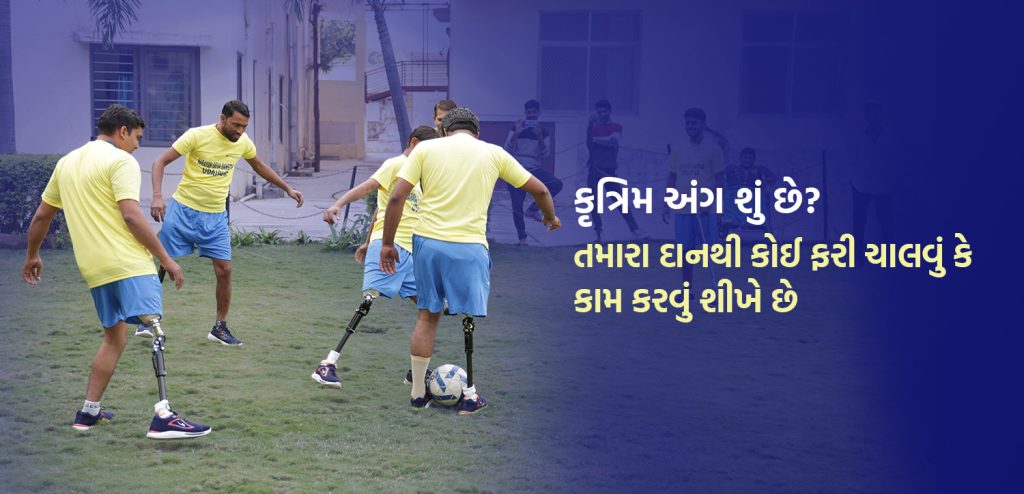 આર્ટિફિશિયલ લિમ્બ શું છે કઇ રીતે આપનું દાન કોઈને ફરીથી સ્વાવલંબી બનવામાં એટલે કે ચાલવામાં કે કામ શીખવામાં મદદ કરી શકે છે.
