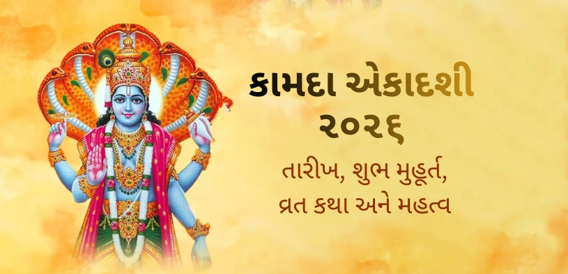 kamada ekadashi 2026