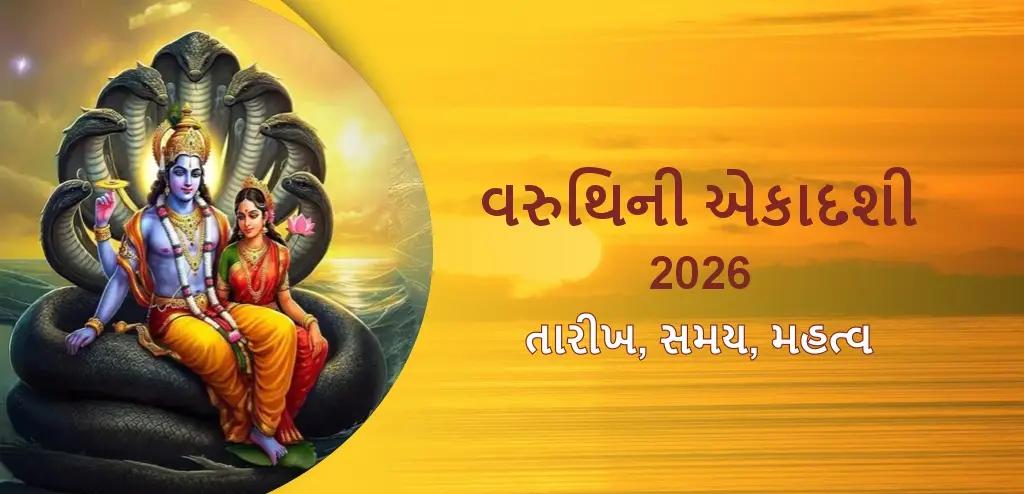 વરુથિની એકાદશી ૨૦૨૬: તારીખ, શુભ સમય, ઉપવાસ પદ્ધતિ અને દાનનું મહત્વ જાણો.