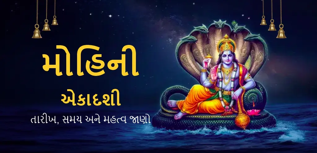મોહિની એકાદશી 2026: તારીખ, શુભ સમય, પૂજા પદ્ધતિ અને દાનનું મહત્વ જાણો. ફોકસ