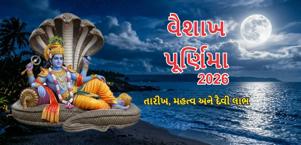વૈશાખ પૂર્ણિમા 2026: જાણો તિથિ, ધાર્મિક મહત્વ, વ્રત વિધિ અને દાનનું દિવ્ય ફળ