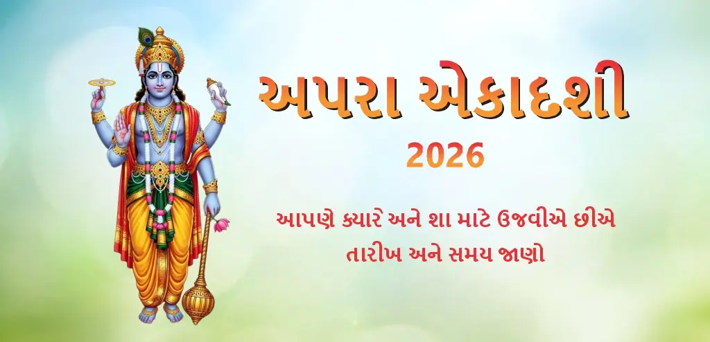 અપરા એકાદશી 2026 ક્યારે છે ? શું તે છે ? વધુ જાણો ઝડપી ના તારીખ , પૂજા પદ્ધતિ અને પરાણા સમય