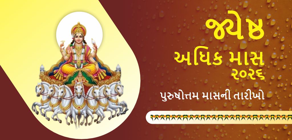 જ્યેષ્ઠ અધિક માસ 2026: જાણો તારીખો, ભગવાન વિષ્ણુની આરાધના અને દાનનું મહત્વ