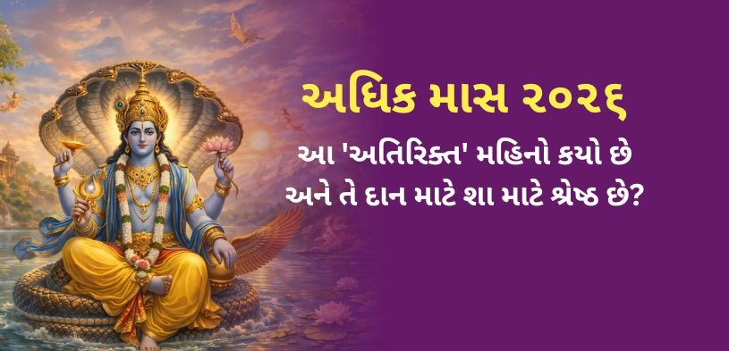 અધિક માસ ૨૦૨૬: આ ‘વધારાનો’ મહિનો દાન માટે સૌથી શક્તિશાળી કેમ છે?
