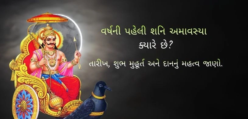 વર્ષની પહેલી શનિ અમાવસ્યા ક્યારે છે ? તારીખ, સમય અને દાનનું મહત્વ
