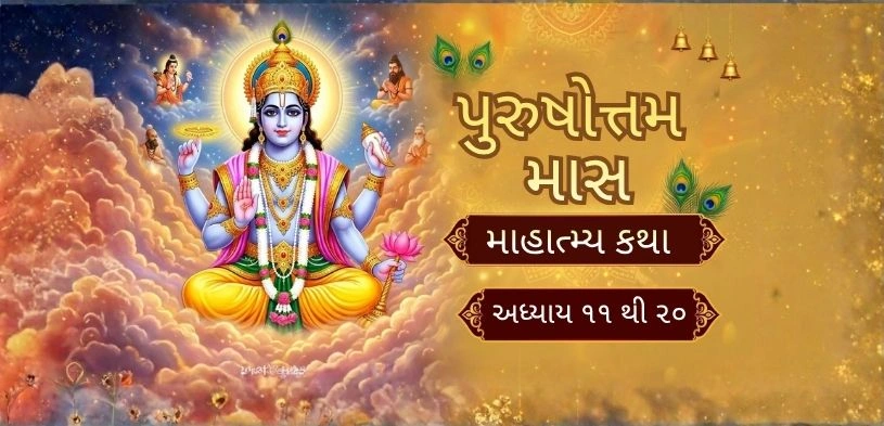 પુરુષોત્તમ મહિનાની મહાત્મ્ય કથા: અધ્યાય ૧૧ થી ૨૦