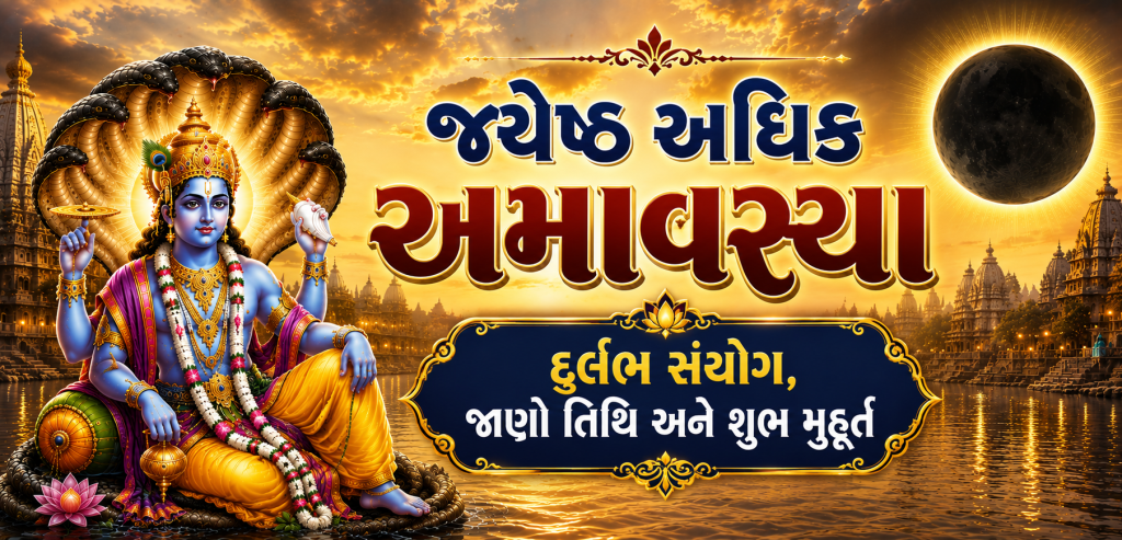 જ્યેષ્ઠા અધિકા અમાવસ્યા