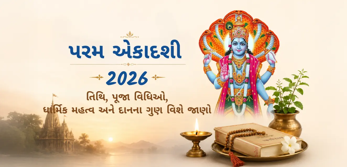 પરમા એકાદશી 2026: જાણો તારીખ, પૂજા વિધિઓ, ધાર્મિક મહત્વ અને દાનના ગુણ