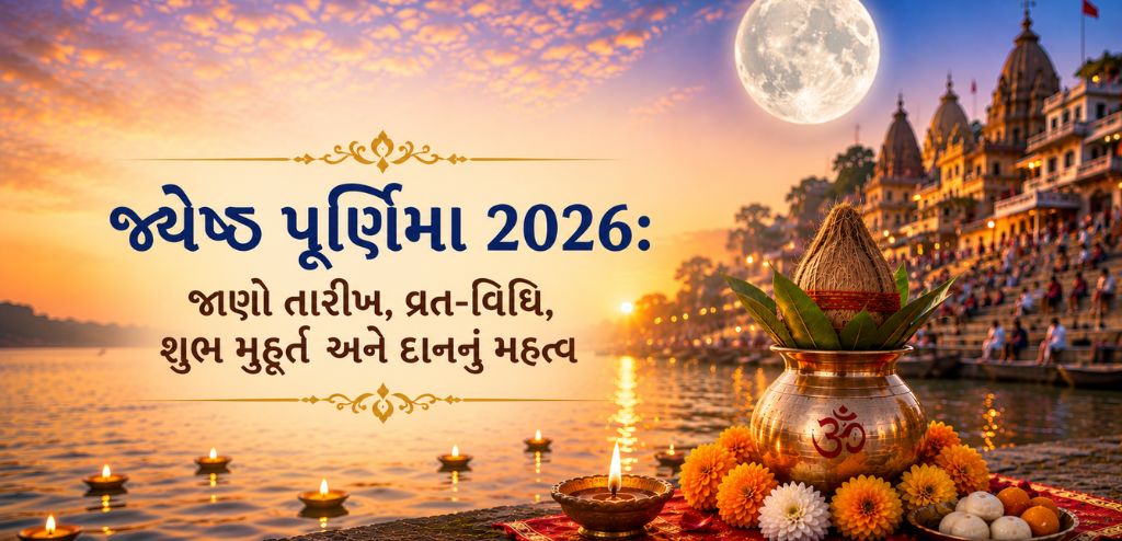 જ્યેષ્ઠ પૂર્ણિમા 2026: દાનનો દિવસ, ઉપવાસ પદ્ધતિ, શુભ સમય અને મહત્વ જાણો