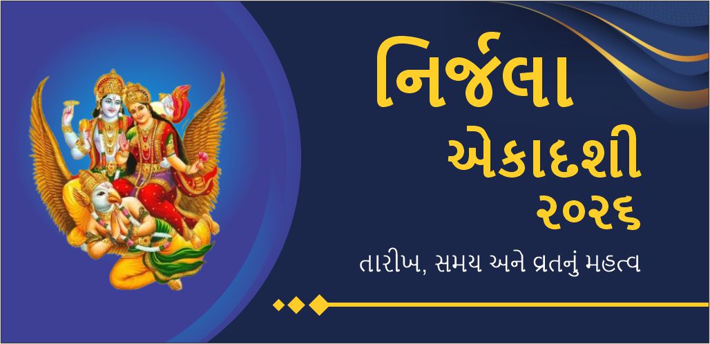 નિર્જલા એકાદશી 2026 ભગવાન વિષ્ણુના આશીર્વાદ મેળવવાનો પવિત્ર તહેવાર