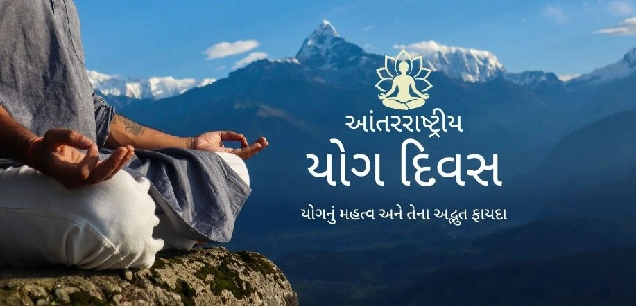આંતરરાષ્ટ્રીય યોગ દિવસ: આત્મા, મન અને શરીરના દિવ્ય મિલનનો ઉત્સવ