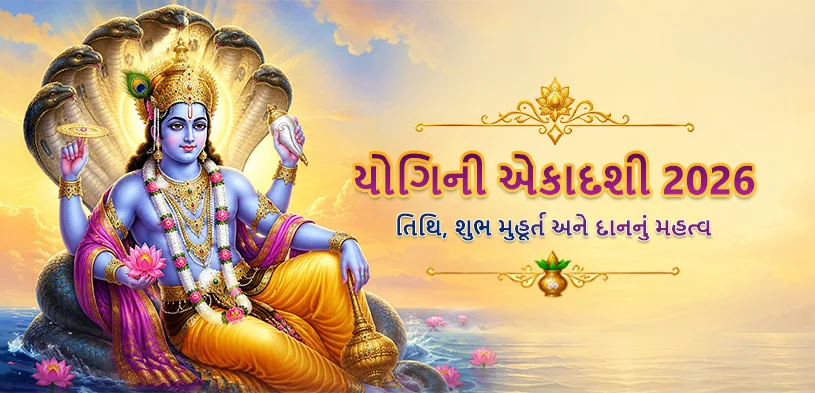 યોગિની એકાદશી 2026: સર્વ પાપોથી મુક્તિ અને ભગવાન વિષ્ણુની કૃપા પ્રાપ્ત કરવાનો દિવ્ય અવસર