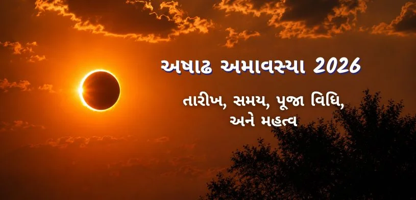 અષાઢ અમાવસ્યા 2026: જાણો તિથિ, શુભ મુહૂર્ત અને સ્નાન-દાનનું મહત્વ