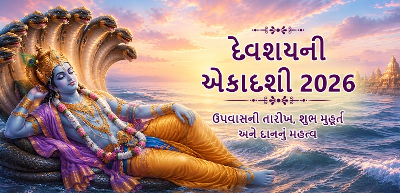 દેવશયની એકાદશી 2026: ચાતુર્માસનો પ્રારંભ, ભગવાન વિષ્ણુનું શયન અને દાનનું મહત્વ