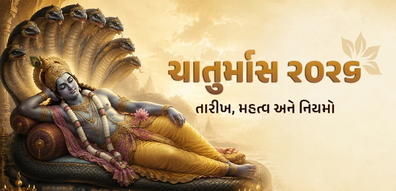 ચાતુર્માસ ૨૦૨૬: ક્યારે થી ક્યારે છે, ધાર્મિક મહત્વ, નિયમો, પૂજા અને દાનનું ફળ